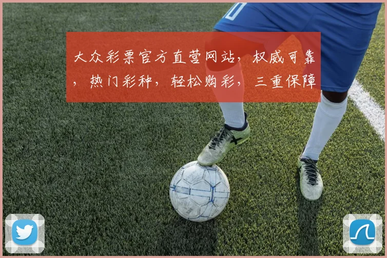 大众彩票官方直营网站，权威可靠，热门彩种，轻松购彩，三重保障，体验非凡