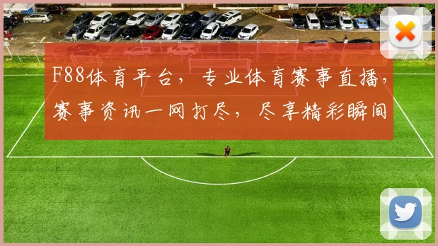 F88体育平台，专业体育赛事直播，赛事资讯一网打尽，尽享精彩瞬间，不容错过