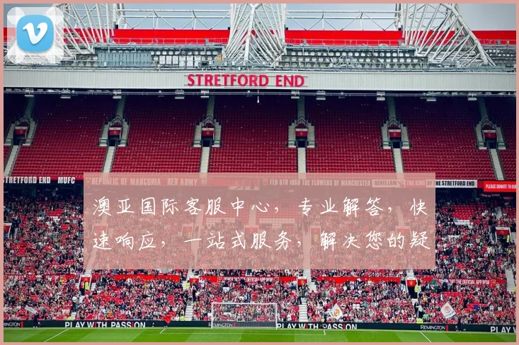澳亚国际客服中心，专业解答，快速响应，一站式服务，解决您的疑问与需求，信赖之选