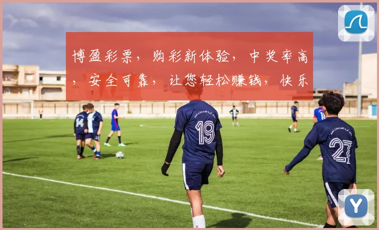 博盈彩票，购彩新体验，中奖率高，安全可靠，让您轻松赚钱，快乐生活，不容错过
