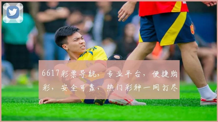6617彩票导航，专业平台，便捷购彩，安全可靠，热门彩种一网打尽，让您轻松中奖