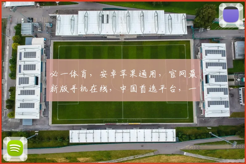 必一体育，安卓苹果通用，官网最新版手机在线，中国首选平台，一键畅玩