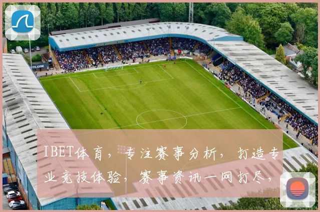 IBET体育，专注赛事分析，打造专业竞技体验，赛事资讯一网打尽，尽享精彩