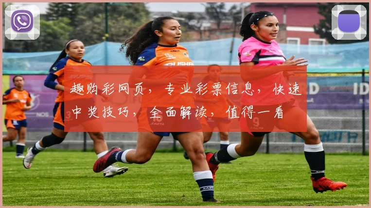 趣购彩网页，专业彩票信息，快速中奖技巧，全面解读，值得一看