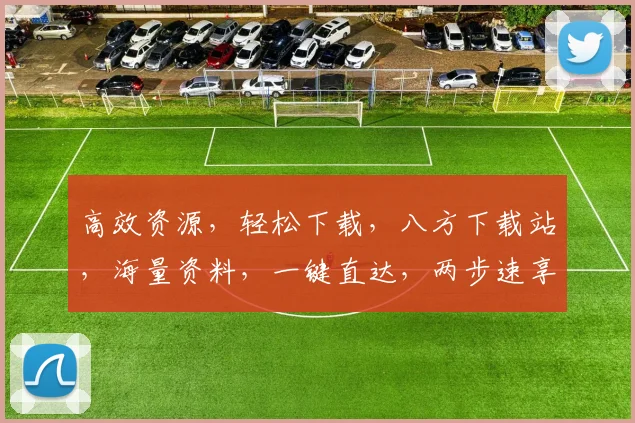 高效资源，轻松下载，八方下载站，海量资料，一键直达，两步速享