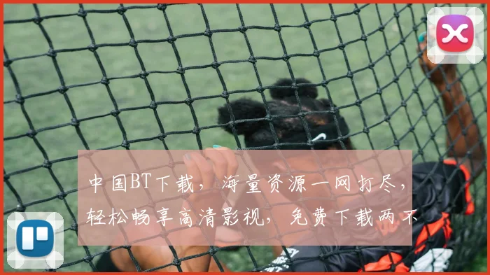 中国BT下载，海量资源一网打尽，轻松畅享高清影视，免费下载两不误，快来体验