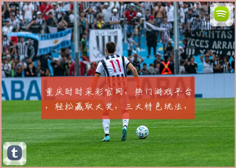 重庆时时采彩官网，热门游戏平台，轻松赢取大奖，三大特色玩法，不容错过，尽在官网