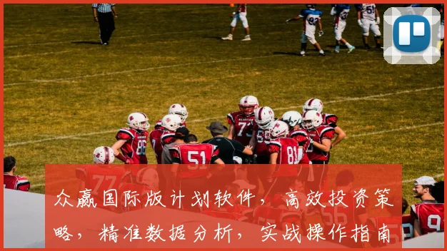 众赢国际版计划软件，高效投资策略，精准数据分析，实战操作指南，一站式财富增长之道