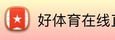 好体育在线直播 Logo